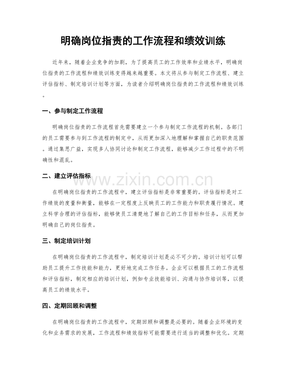 明确岗位职责的工作流程和绩效训练.docx_第1页