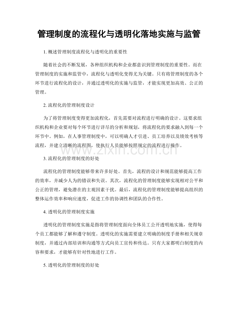 管理制度的流程化与透明化落地实施与监管.docx_第1页