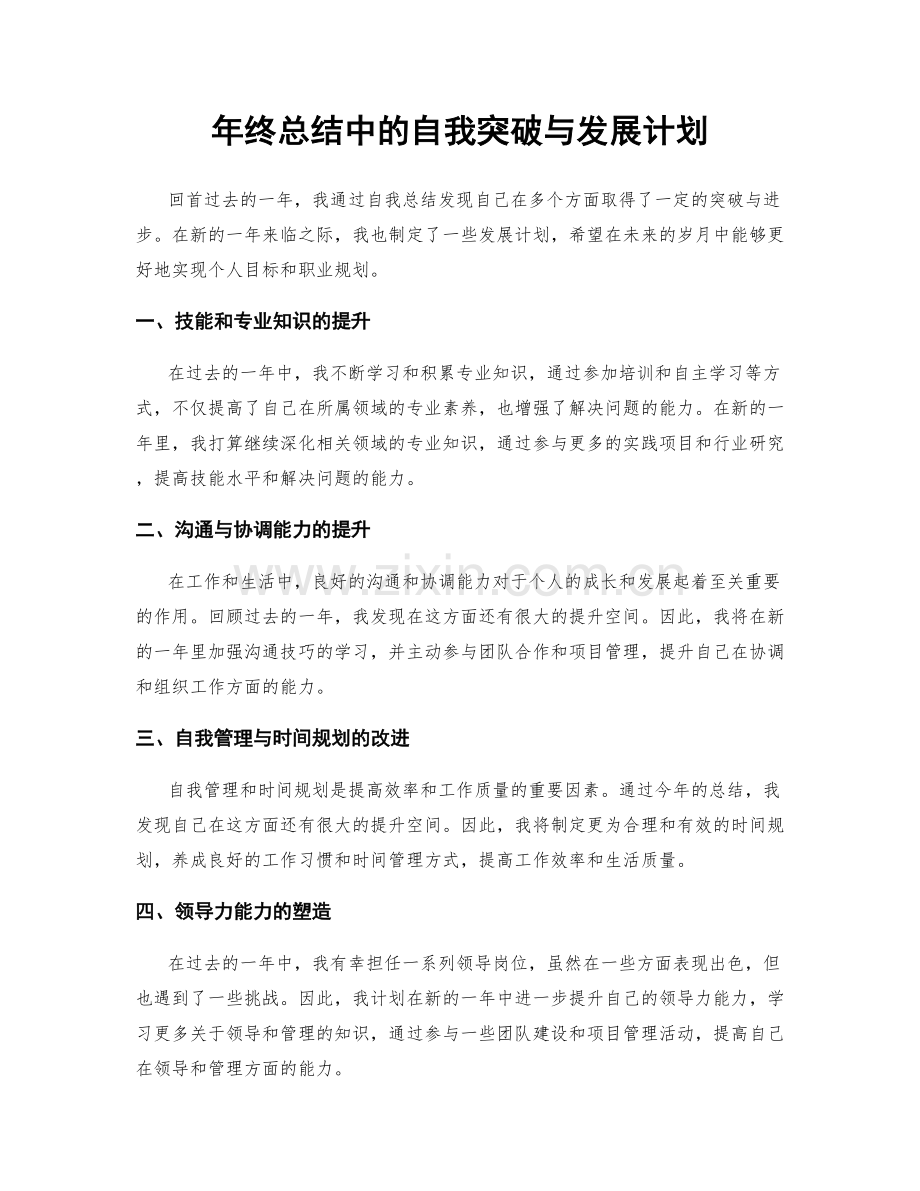 年终总结中的自我突破与发展计划.docx_第1页