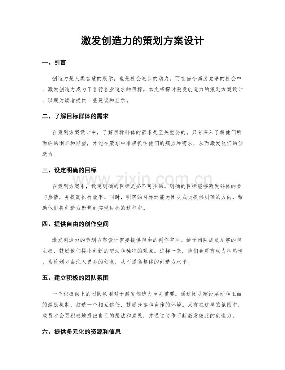 激发创造力的策划方案设计.docx_第1页