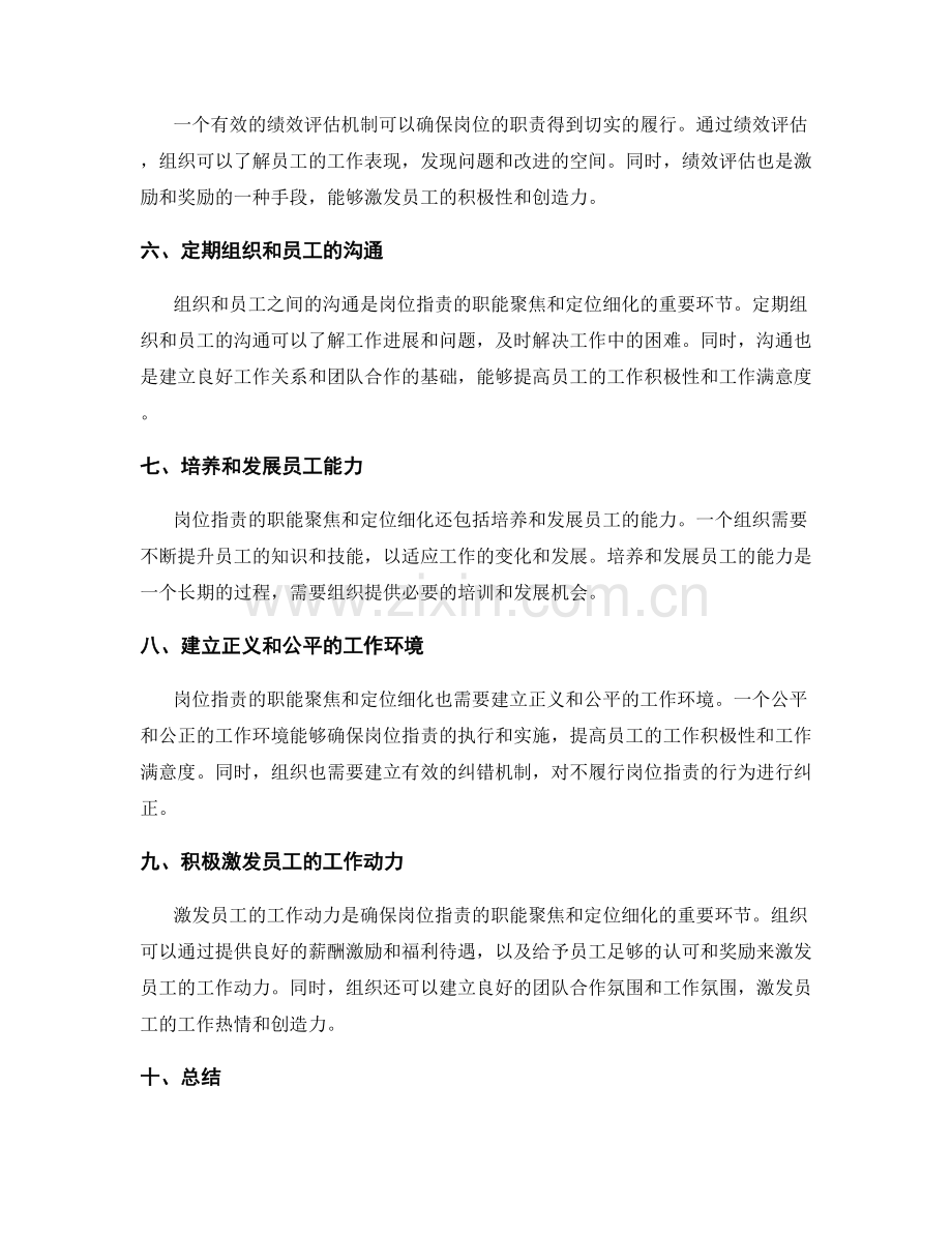 岗位职责的职能聚焦和定位细化.docx_第2页