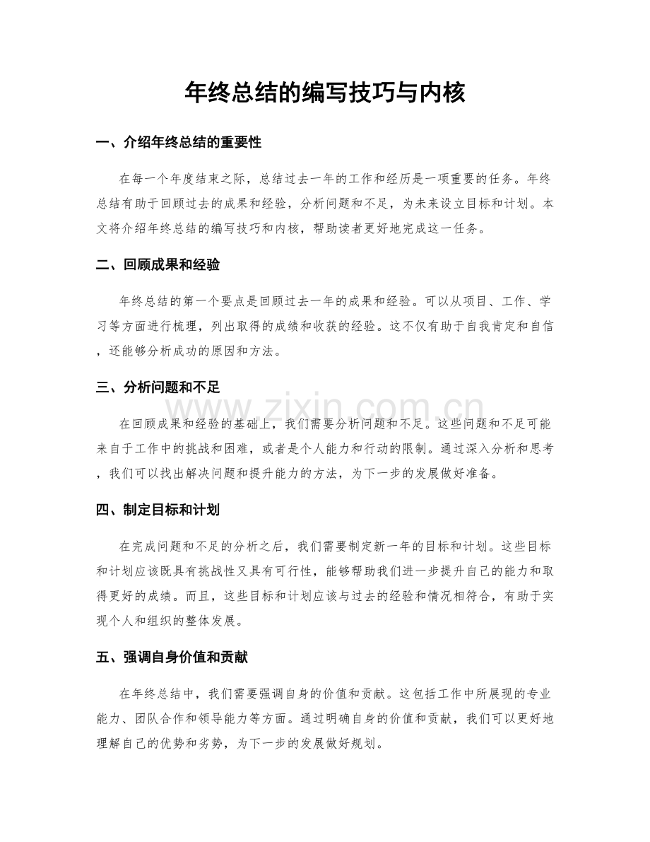 年终总结的编写技巧与内核.docx_第1页