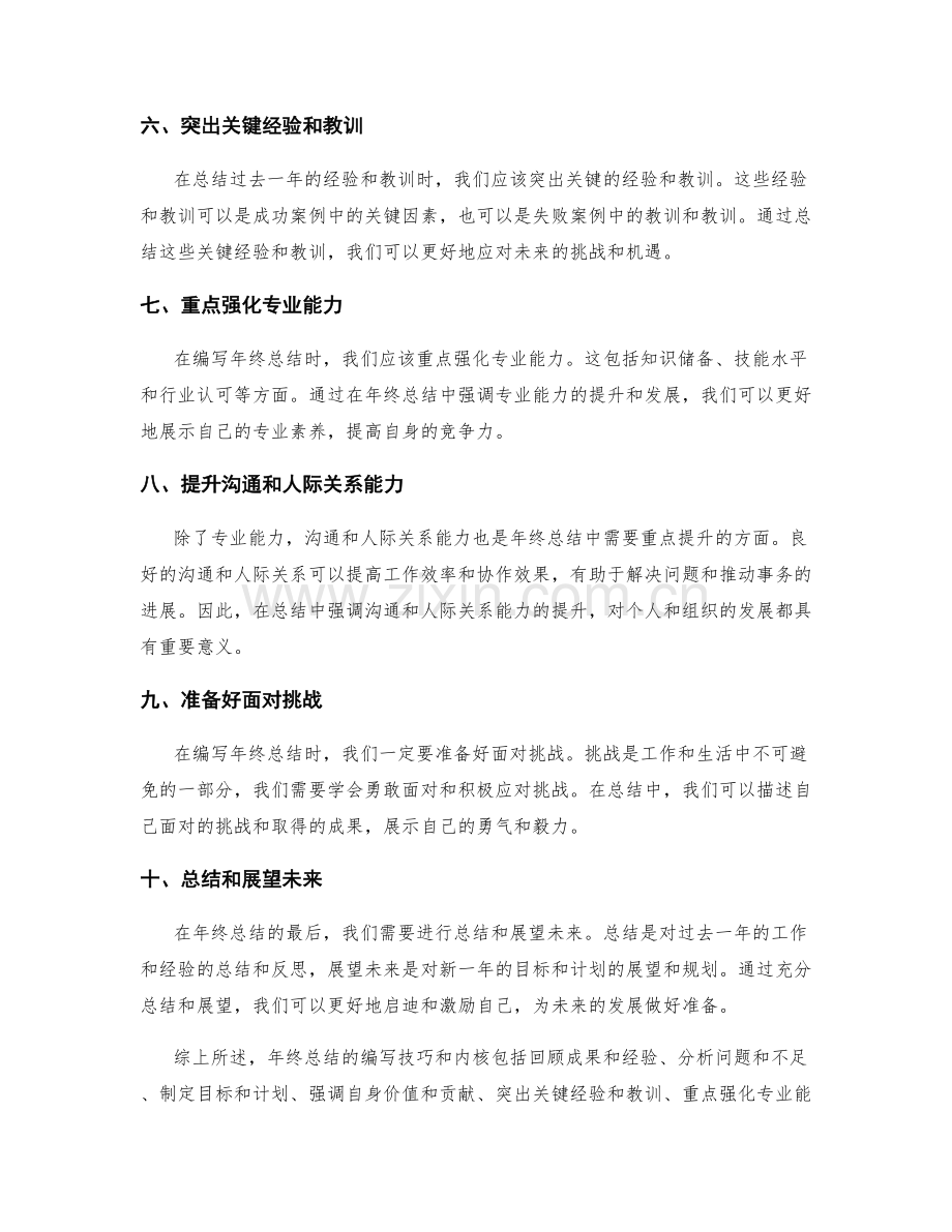 年终总结的编写技巧与内核.docx_第2页