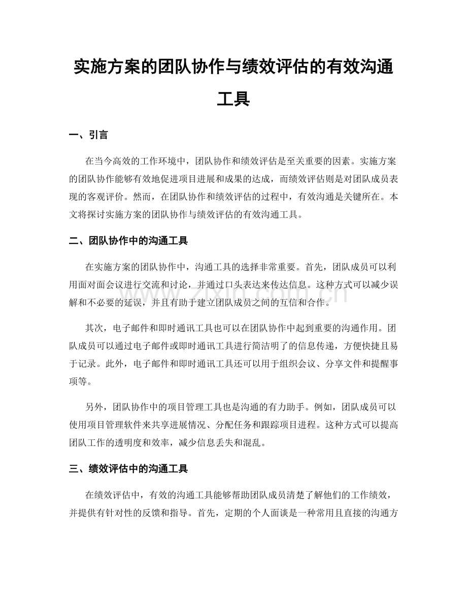 实施方案的团队协作与绩效评估的有效沟通工具.docx_第1页