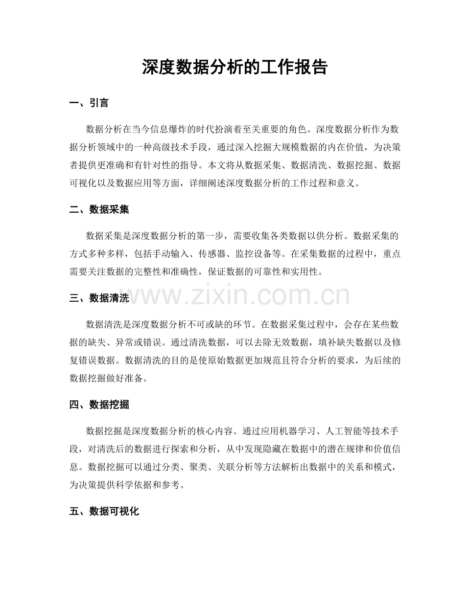 深度数据分析的工作报告.docx_第1页