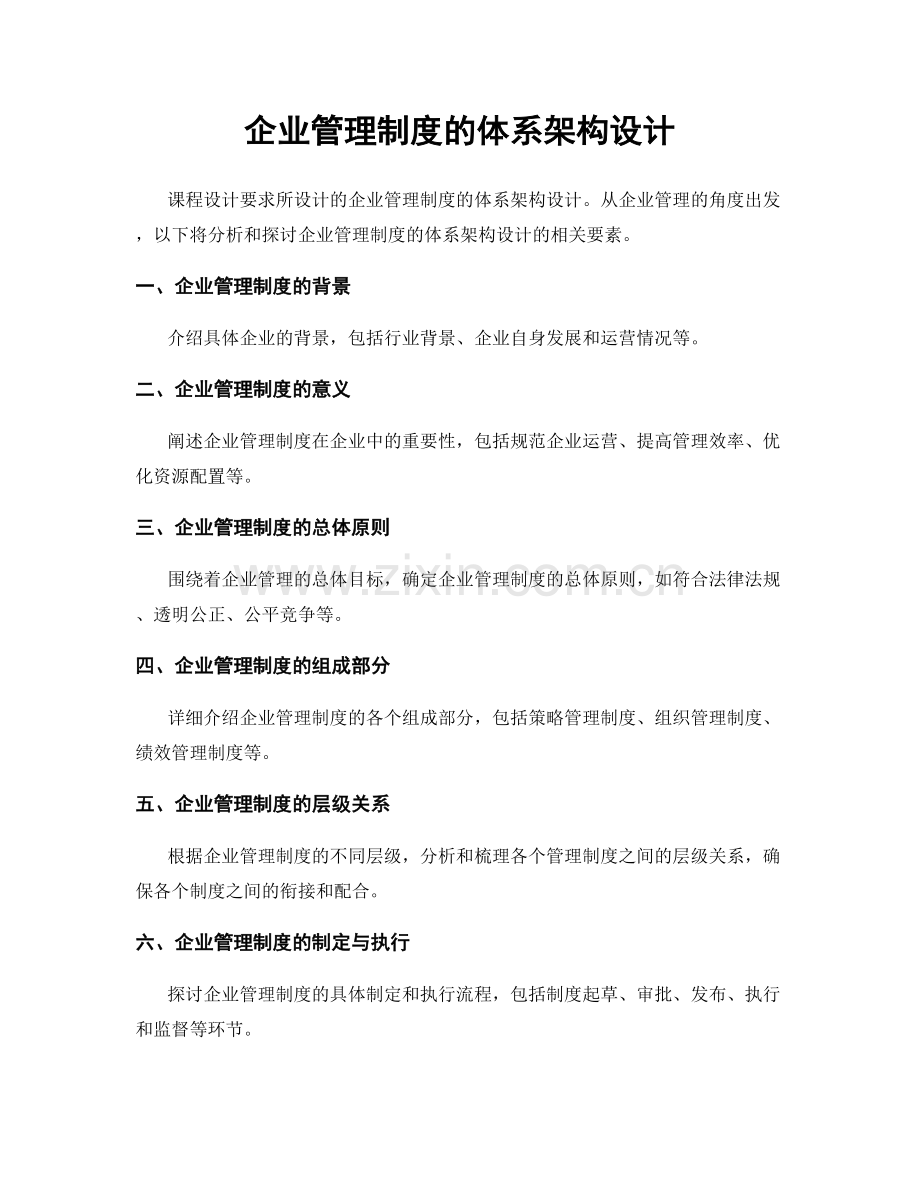 企业管理制度的体系架构设计.docx_第1页