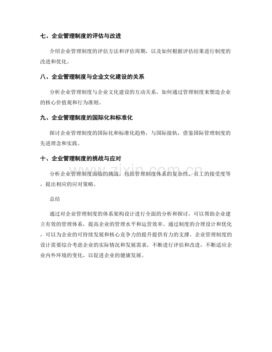 企业管理制度的体系架构设计.docx_第2页