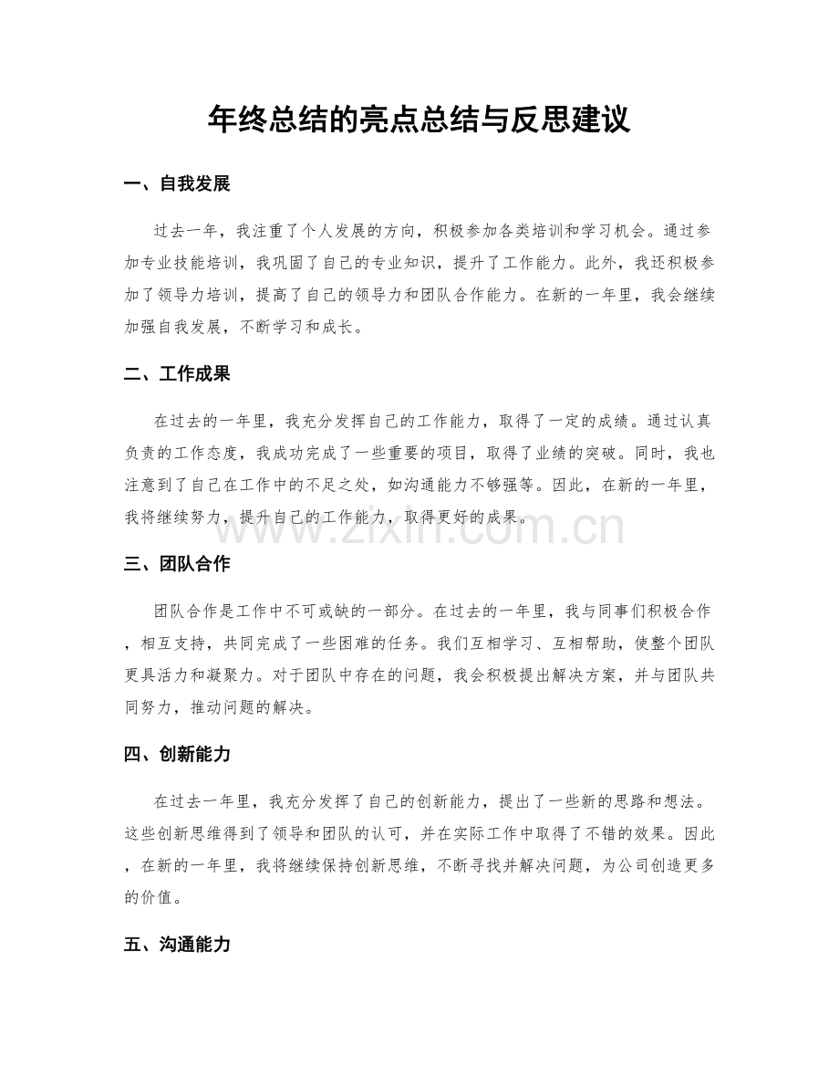 年终总结的亮点总结与反思建议.docx_第1页