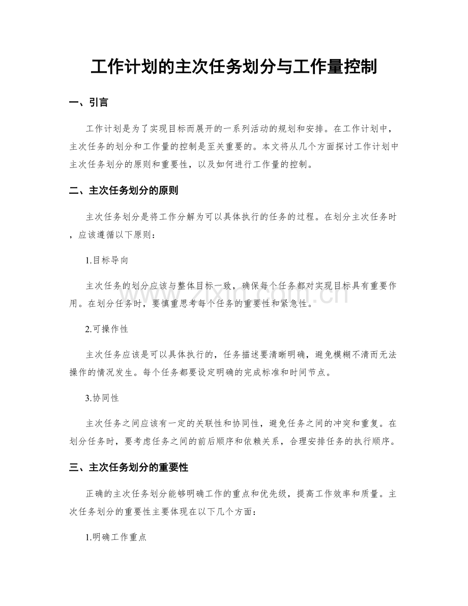 工作计划的主次任务划分与工作量控制.docx_第1页