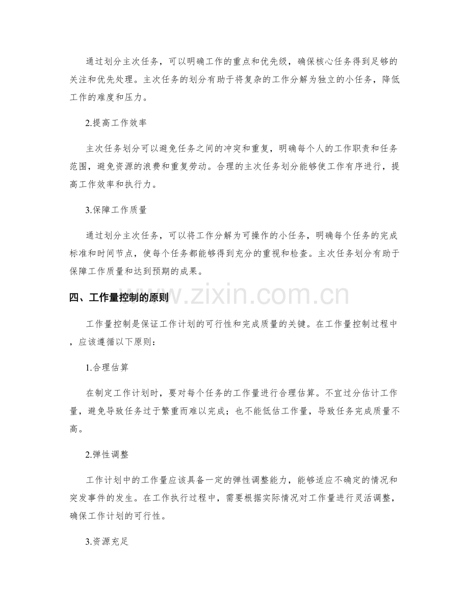 工作计划的主次任务划分与工作量控制.docx_第2页