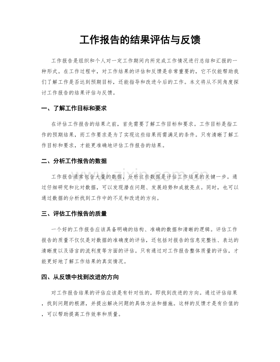 工作报告的结果评估与反馈.docx_第1页