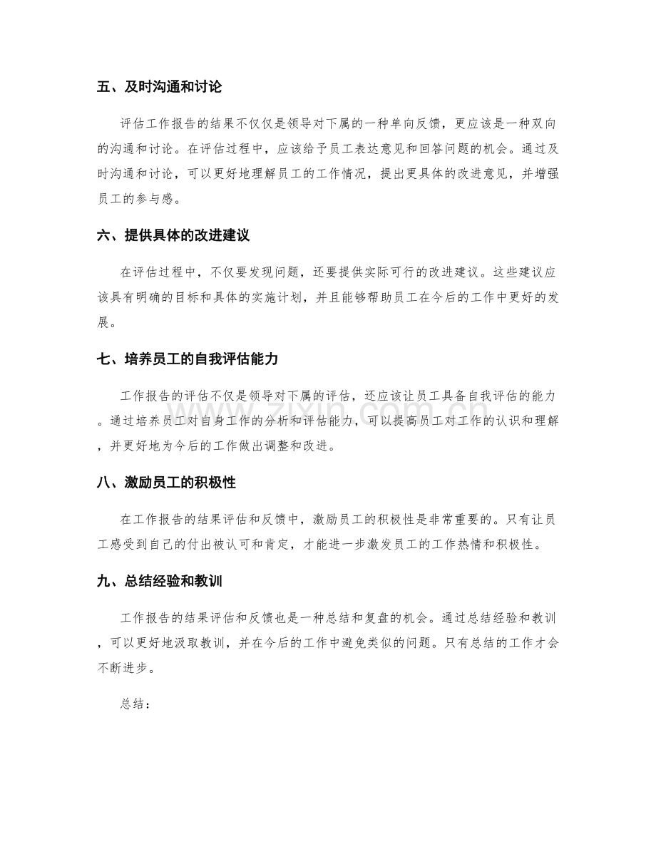 工作报告的结果评估与反馈.docx_第2页