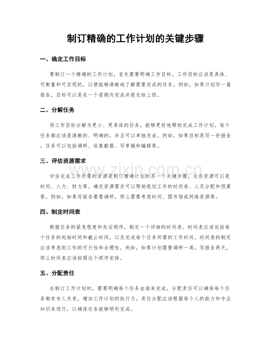 制订精确的工作计划的关键步骤.docx_第1页