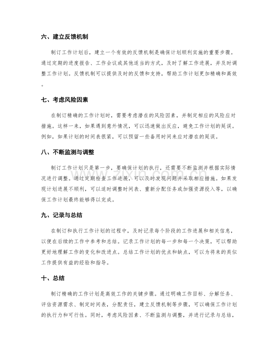 制订精确的工作计划的关键步骤.docx_第2页