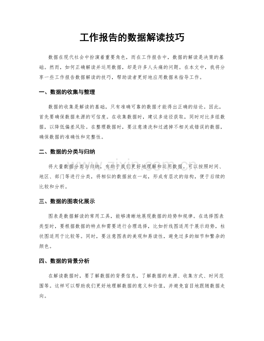 工作报告的数据解读技巧.docx_第1页