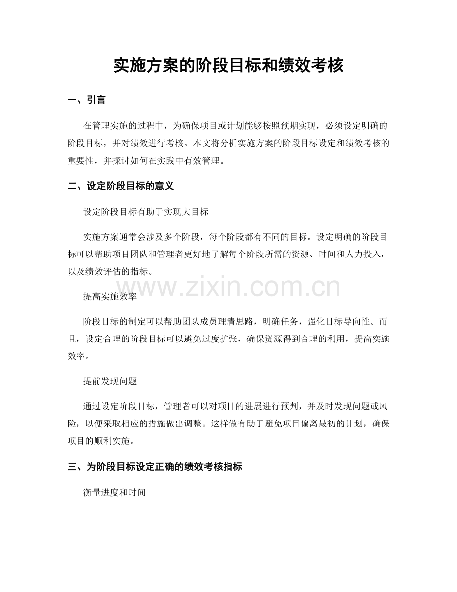 实施方案的阶段目标和绩效考核.docx_第1页