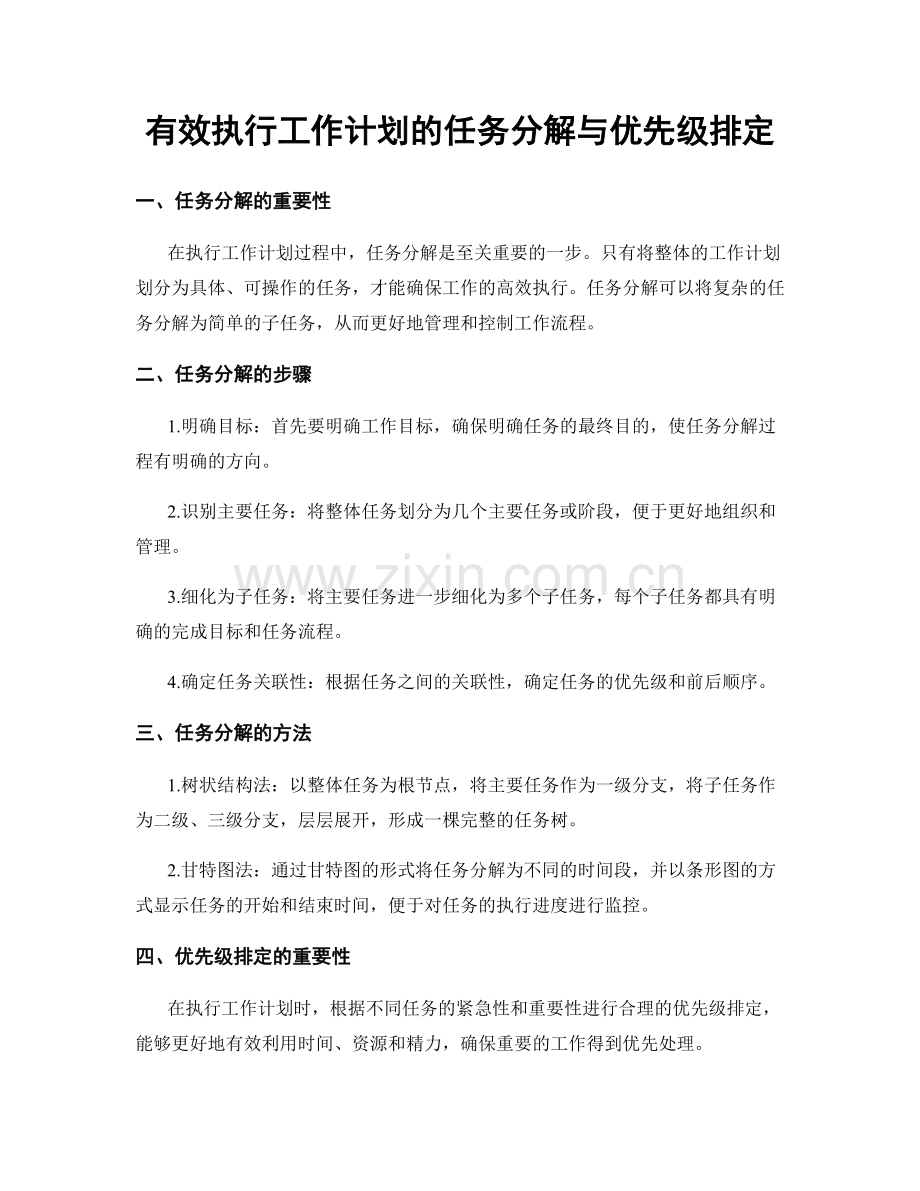 有效执行工作计划的任务分解与优先级排定.docx_第1页