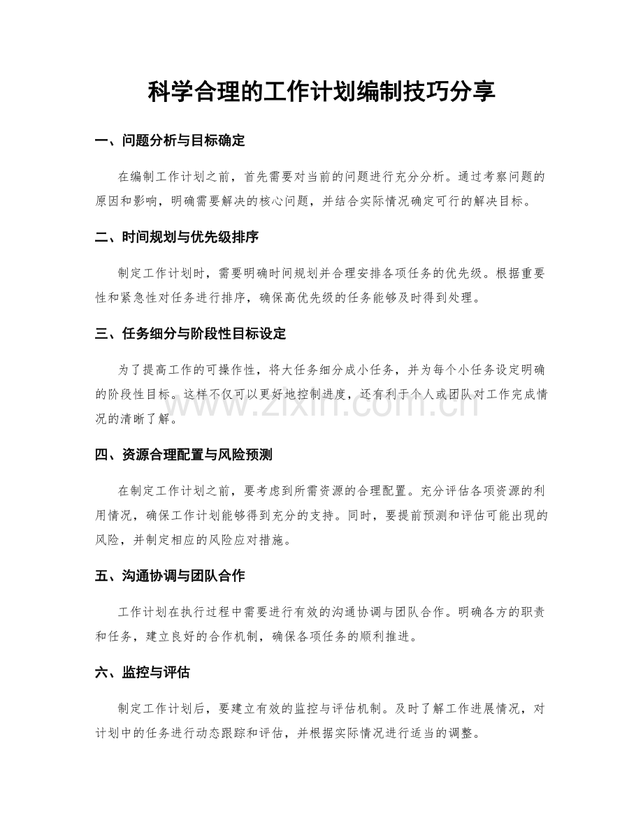 科学合理的工作计划编制技巧分享.docx_第1页