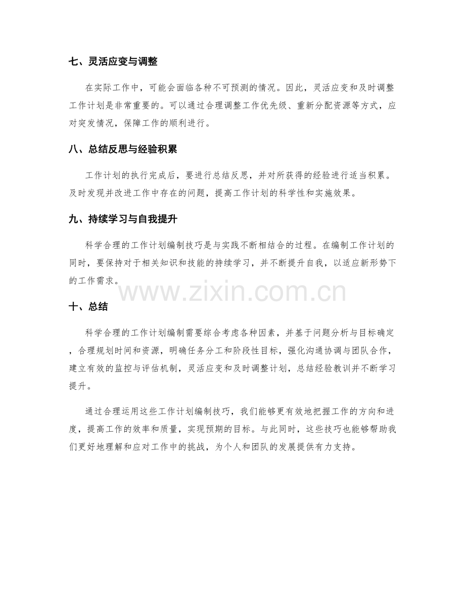 科学合理的工作计划编制技巧分享.docx_第2页