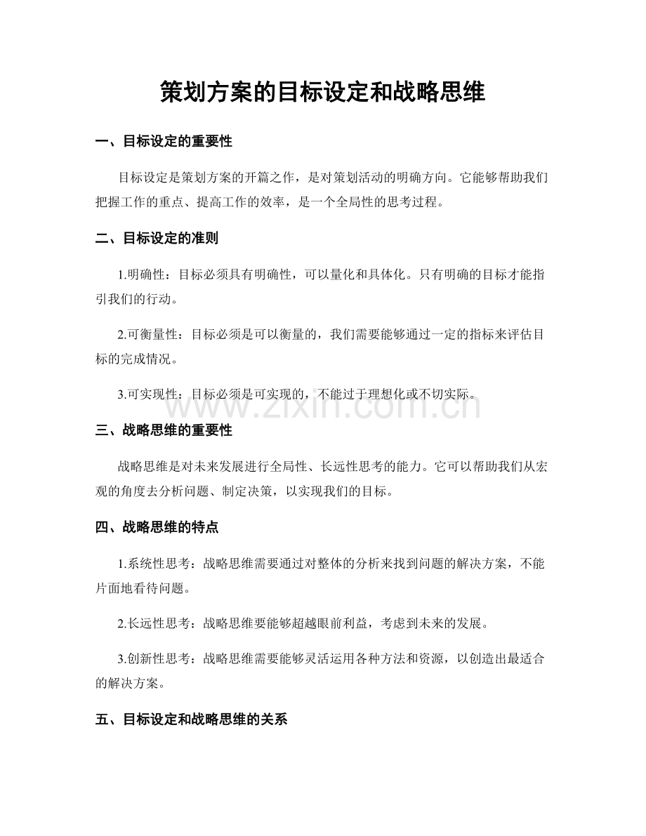 策划方案的目标设定和战略思维.docx_第1页