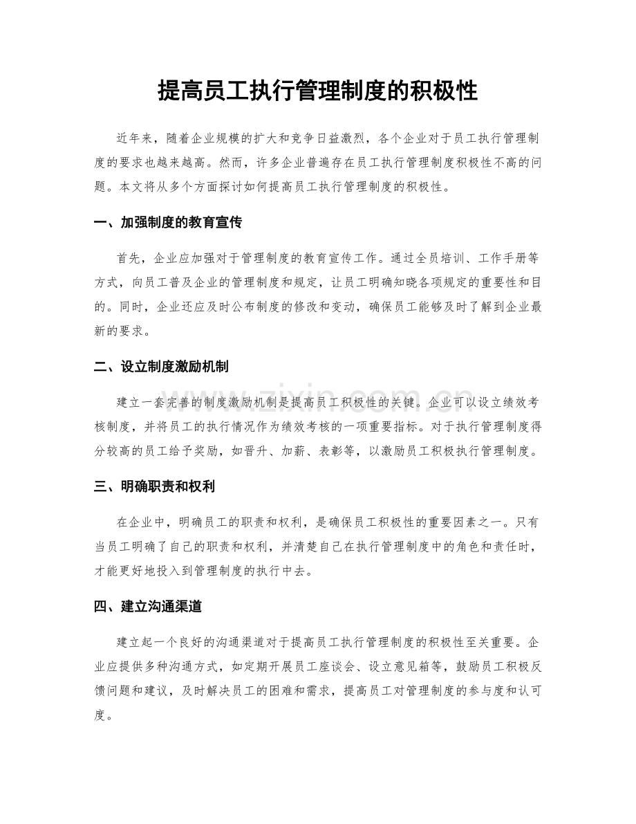 提高员工执行管理制度的积极性.docx_第1页