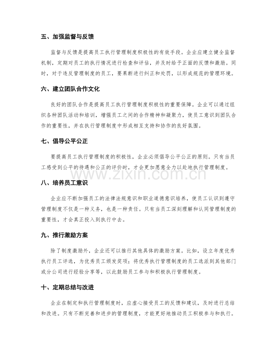 提高员工执行管理制度的积极性.docx_第2页