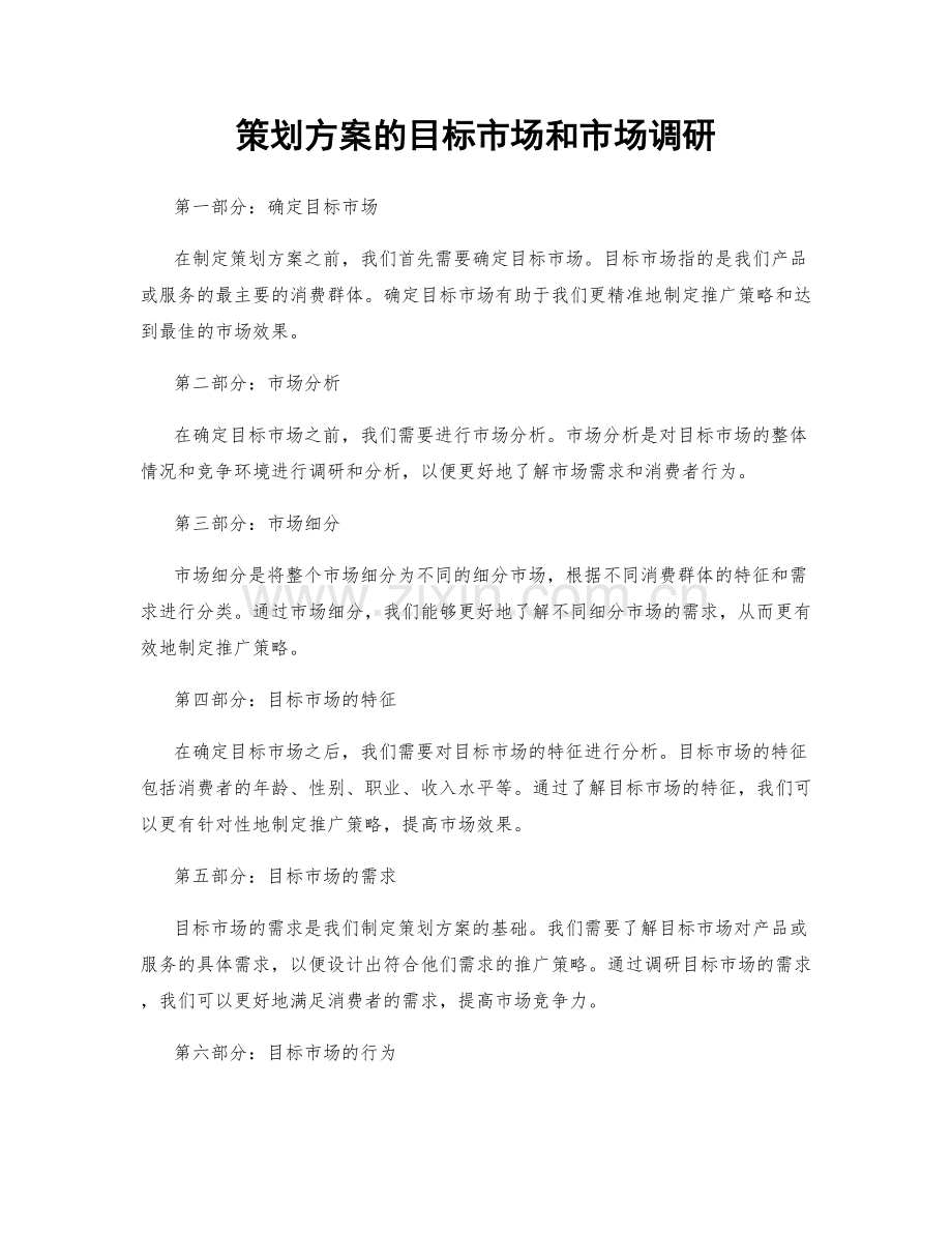 策划方案的目标市场和市场调研.docx_第1页