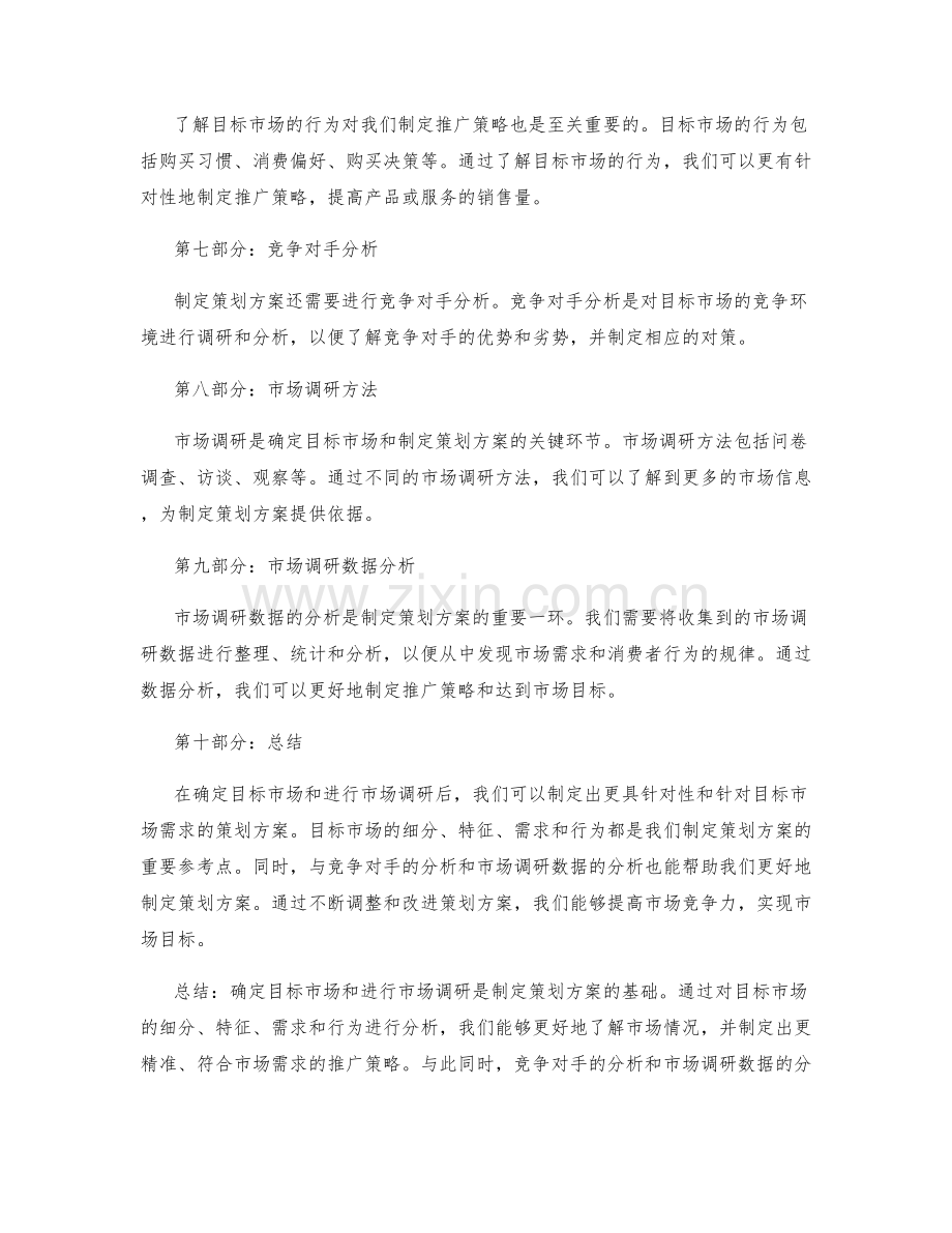 策划方案的目标市场和市场调研.docx_第2页