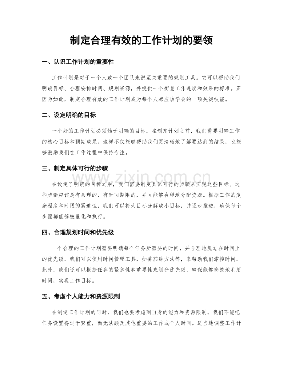 制定合理有效的工作计划的要领.docx_第1页