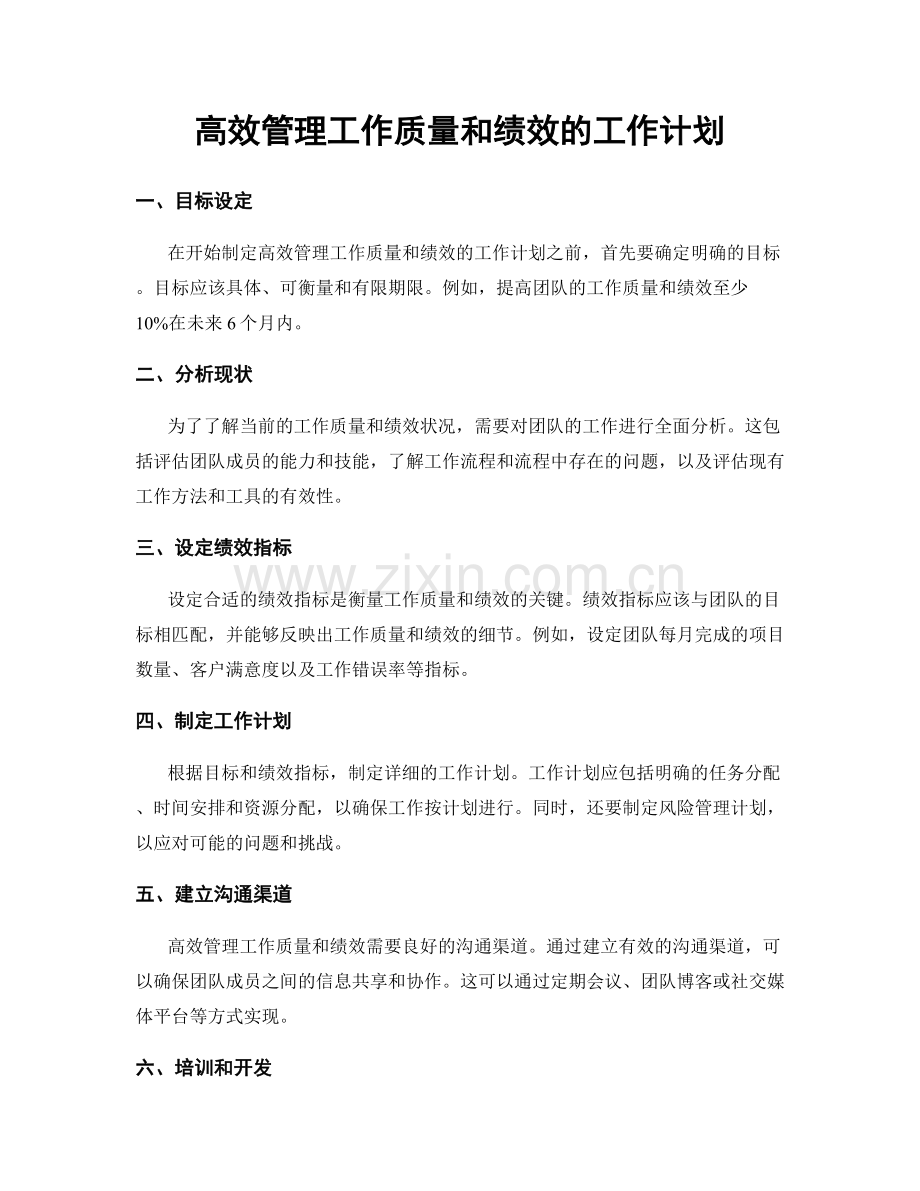 高效管理工作质量和绩效的工作计划.docx_第1页