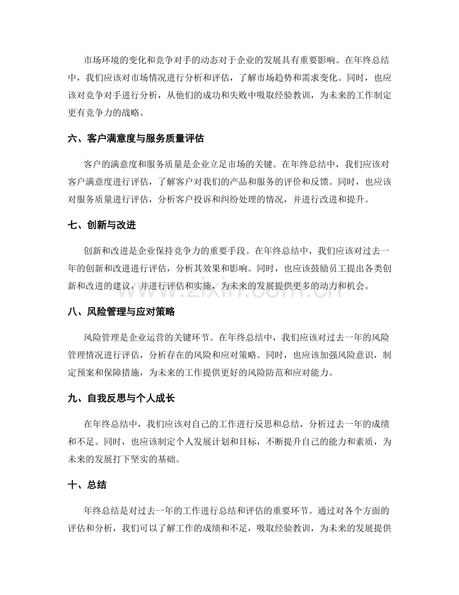 年终总结的核心业绩评估和总结.docx_第2页