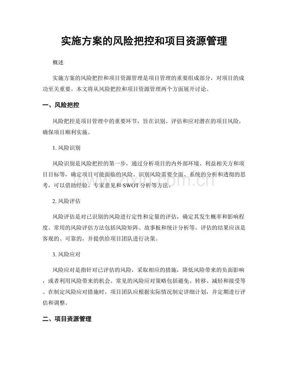 实施方案的风险把控和项目资源管理.docx_第1页