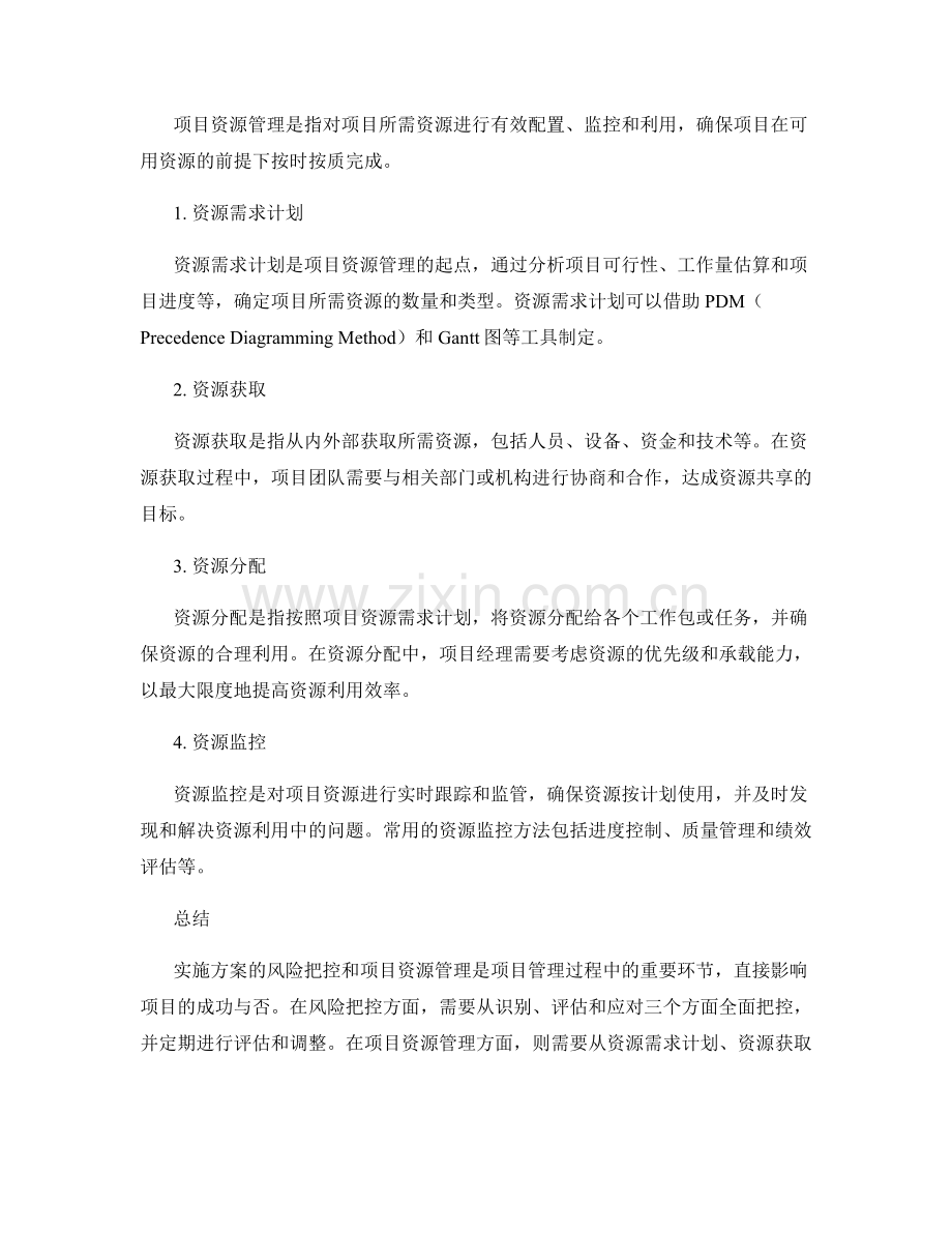 实施方案的风险把控和项目资源管理.docx_第2页