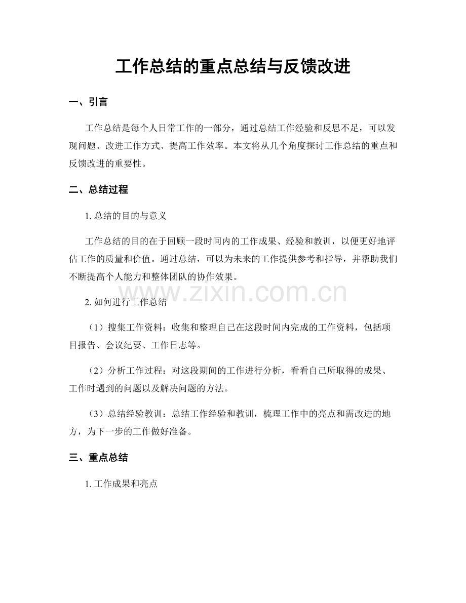 工作总结的重点总结与反馈改进.docx_第1页