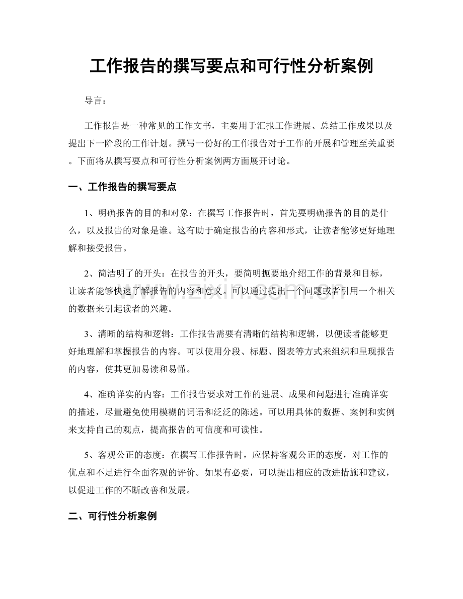 工作报告的撰写要点和可行性分析案例.docx_第1页