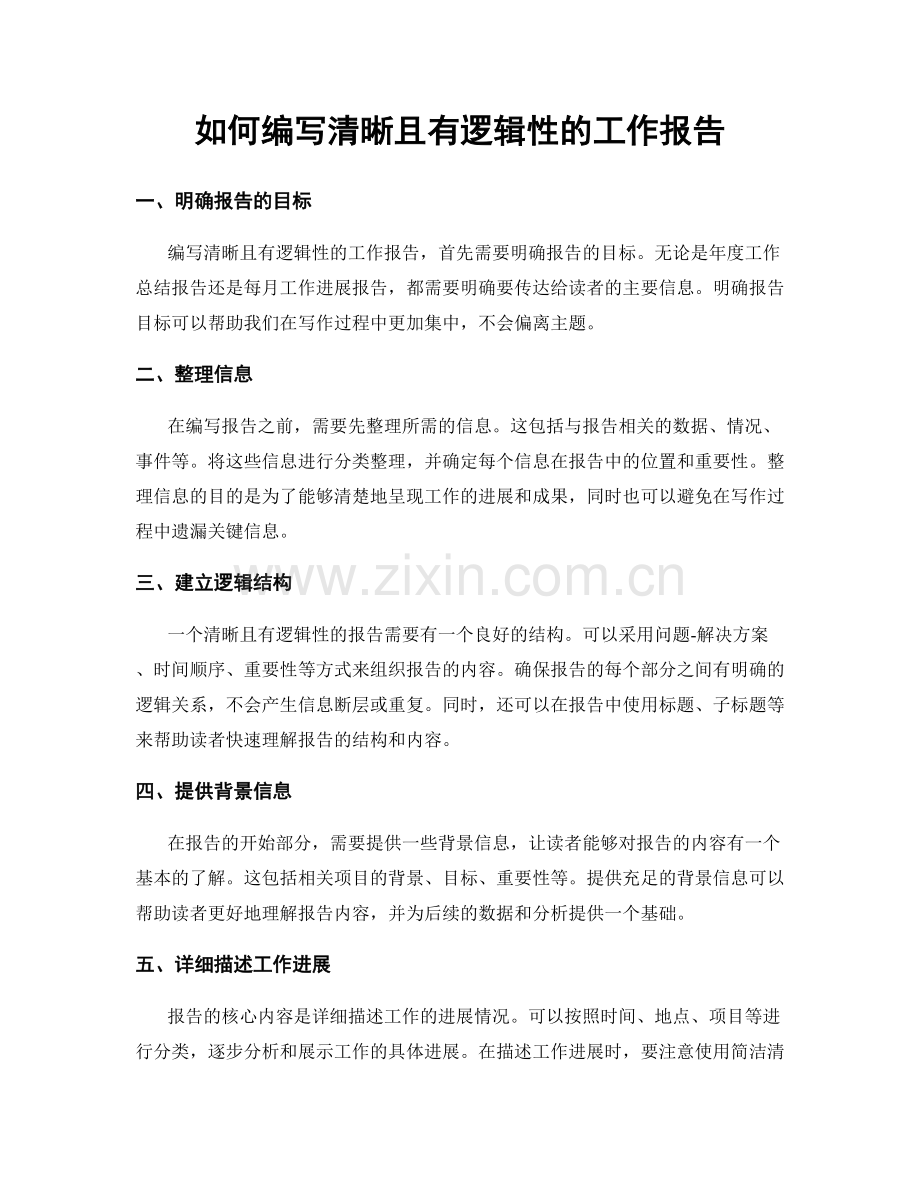 如何编写清晰且有逻辑性的工作报告.docx_第1页