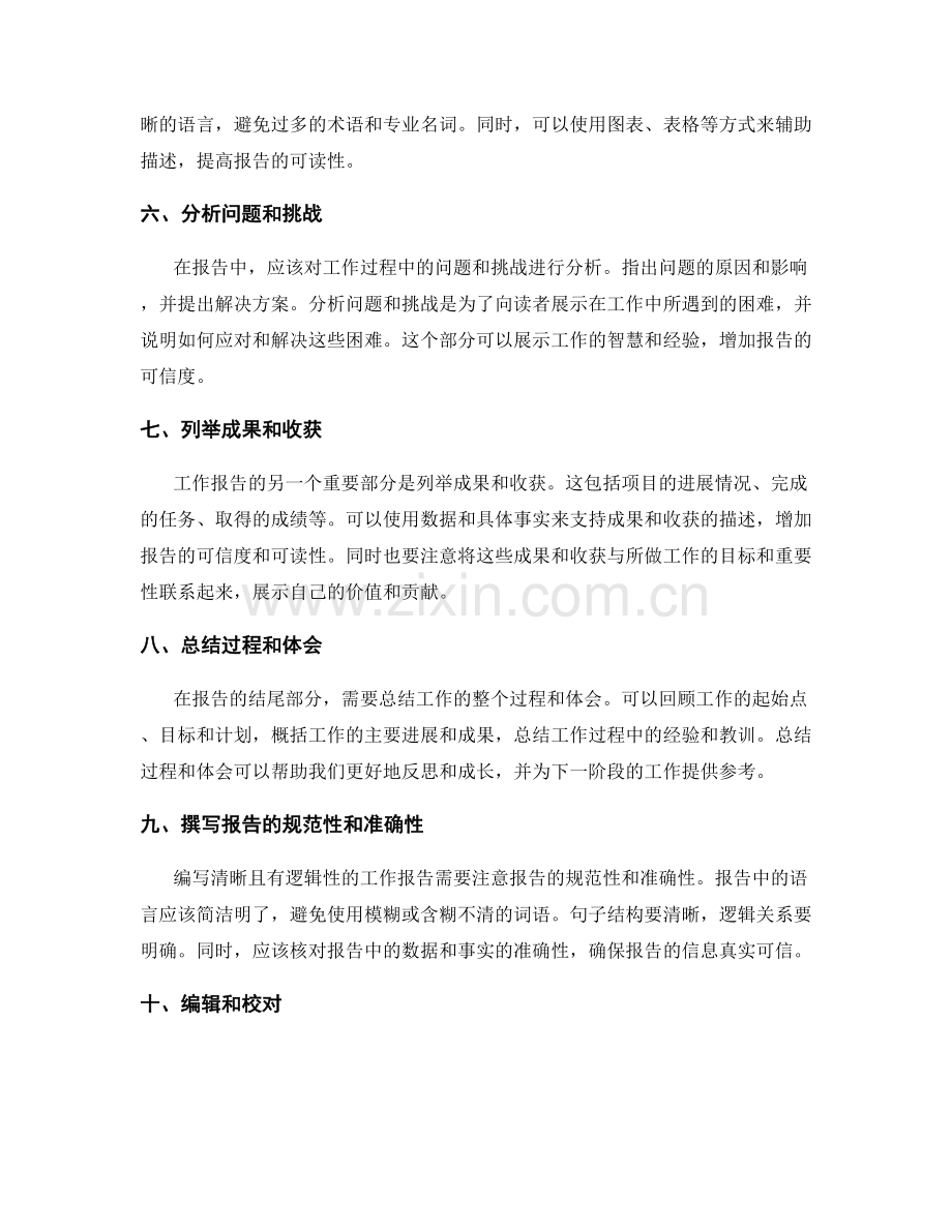 如何编写清晰且有逻辑性的工作报告.docx_第2页