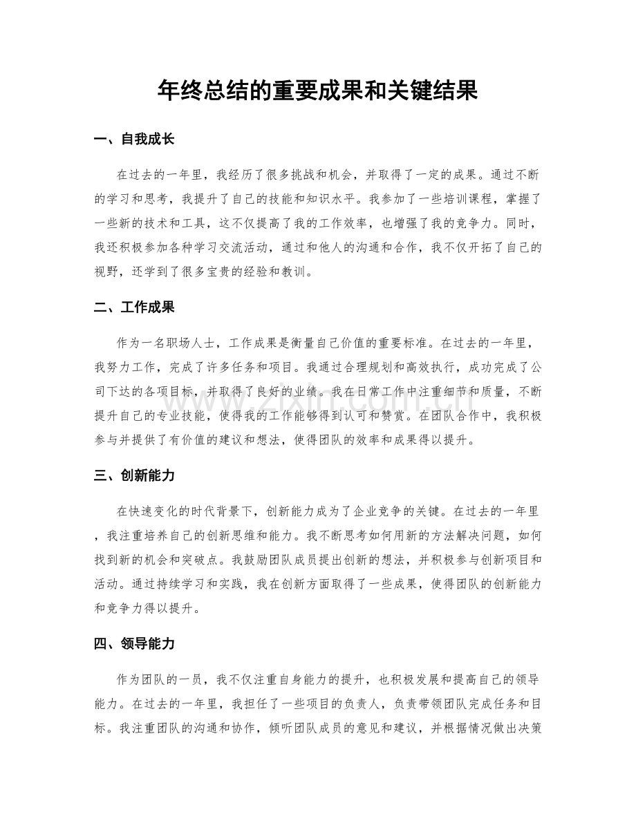 年终总结的重要成果和关键结果.docx_第1页