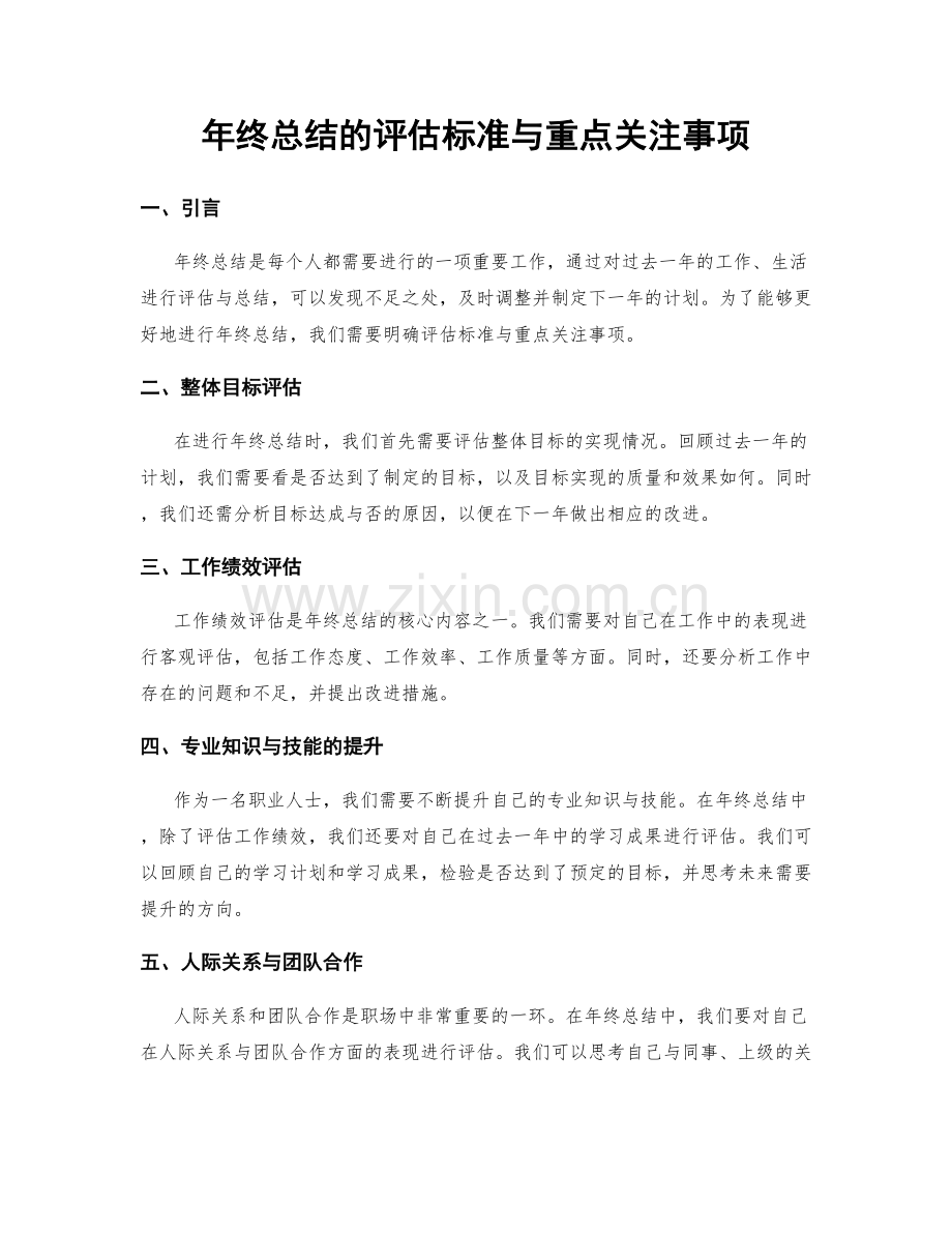 年终总结的评估标准与重点关注事项.docx_第1页