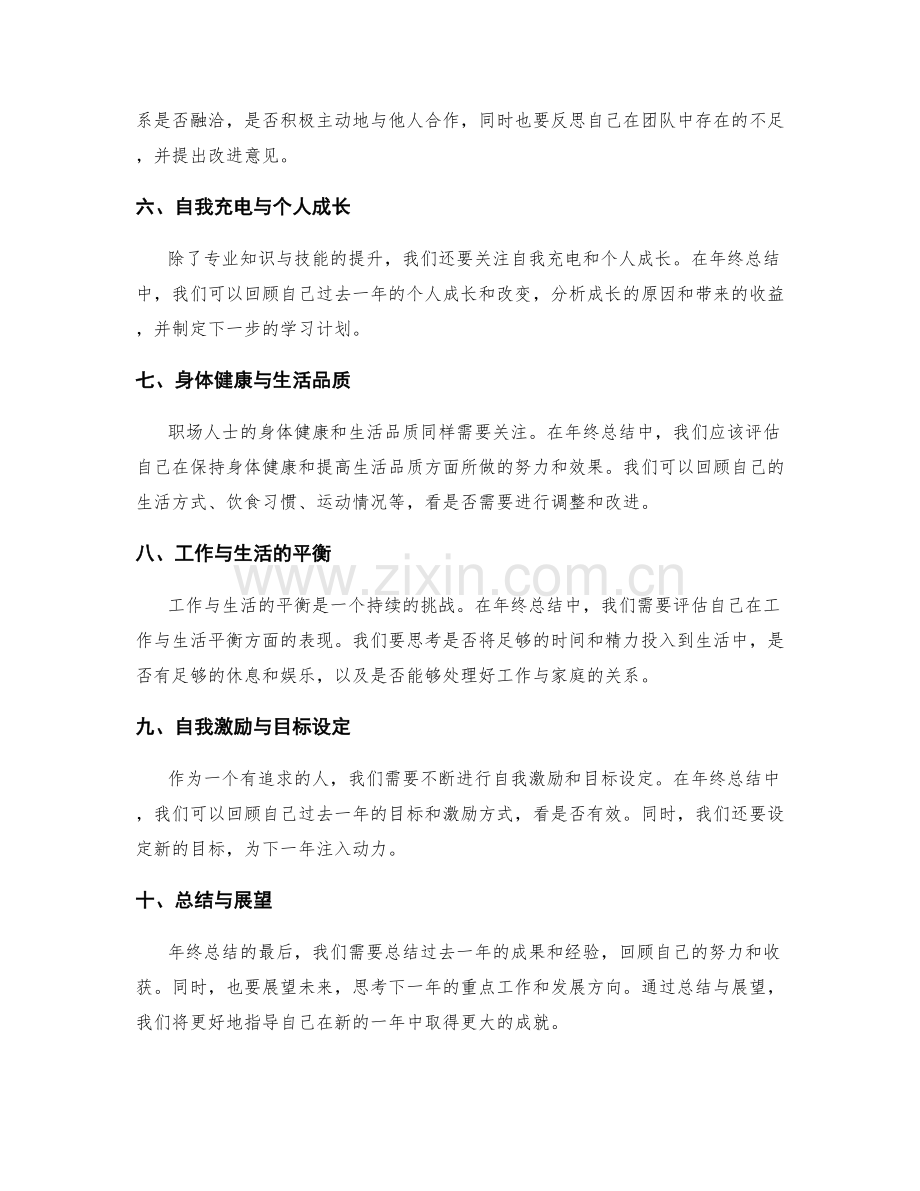 年终总结的评估标准与重点关注事项.docx_第2页