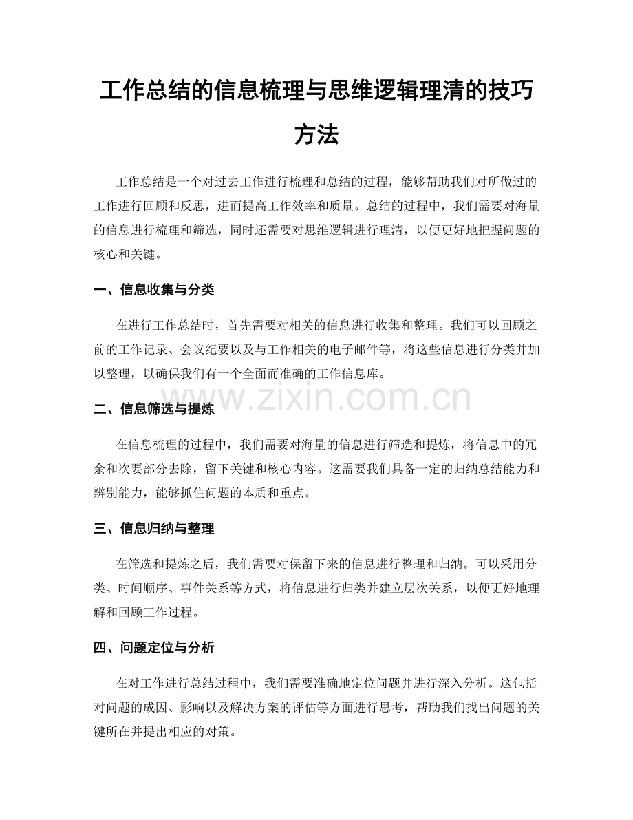 工作总结的信息梳理与思维逻辑理清的技巧方法.docx_第1页