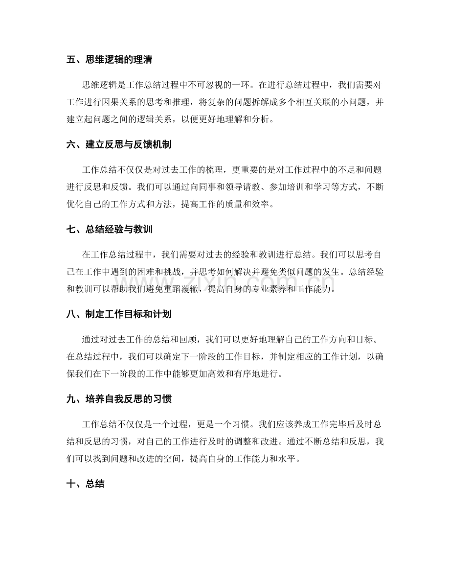 工作总结的信息梳理与思维逻辑理清的技巧方法.docx_第2页