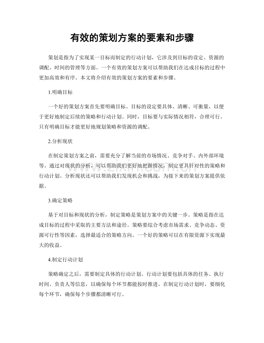 有效的策划方案的要素和步骤.docx_第1页