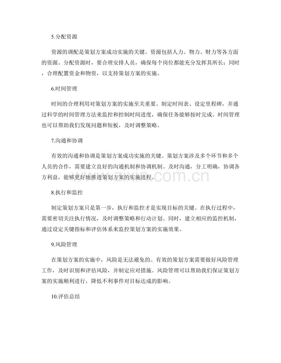 有效的策划方案的要素和步骤.docx_第2页