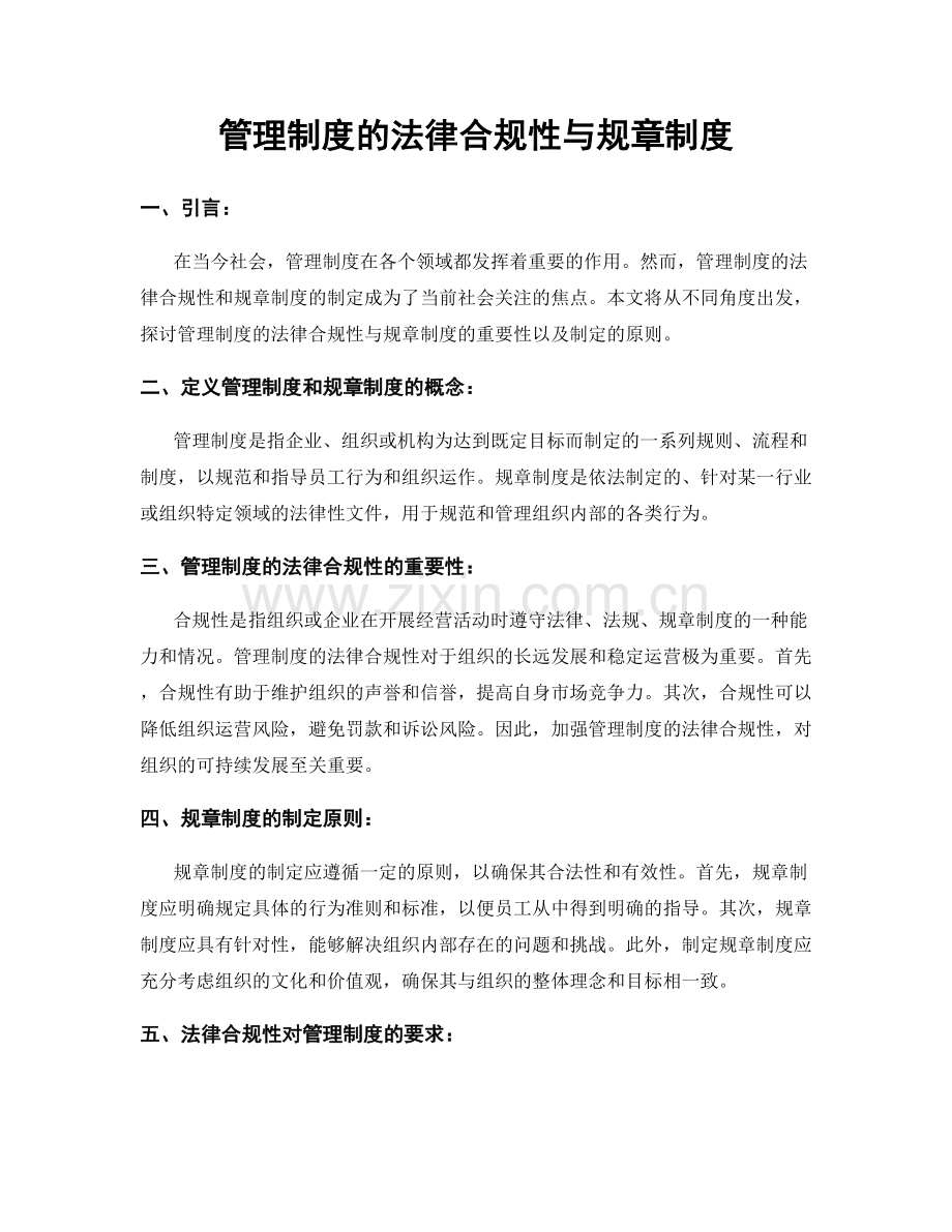 管理制度的法律合规性与规章制度.docx_第1页