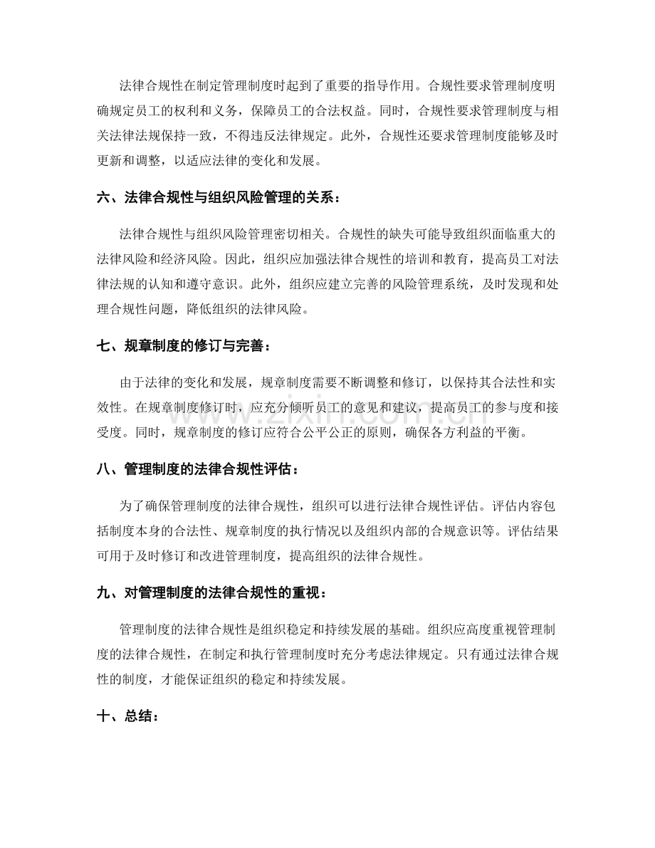 管理制度的法律合规性与规章制度.docx_第2页