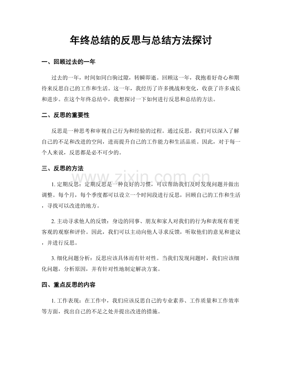 年终总结的反思与总结方法探讨.docx_第1页