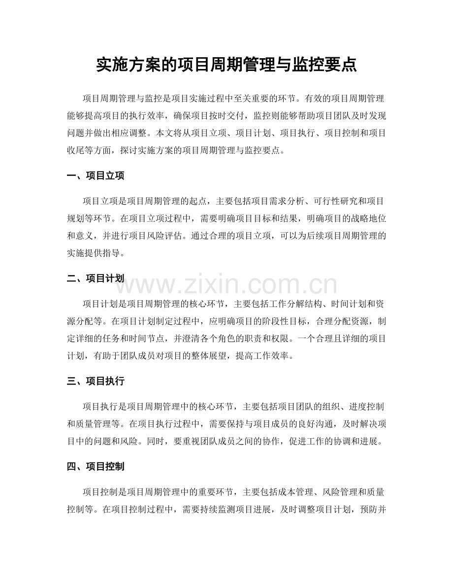 实施方案的项目周期管理与监控要点.docx_第1页