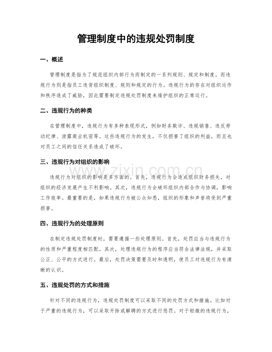 管理制度中的违规处罚制度.docx_第1页