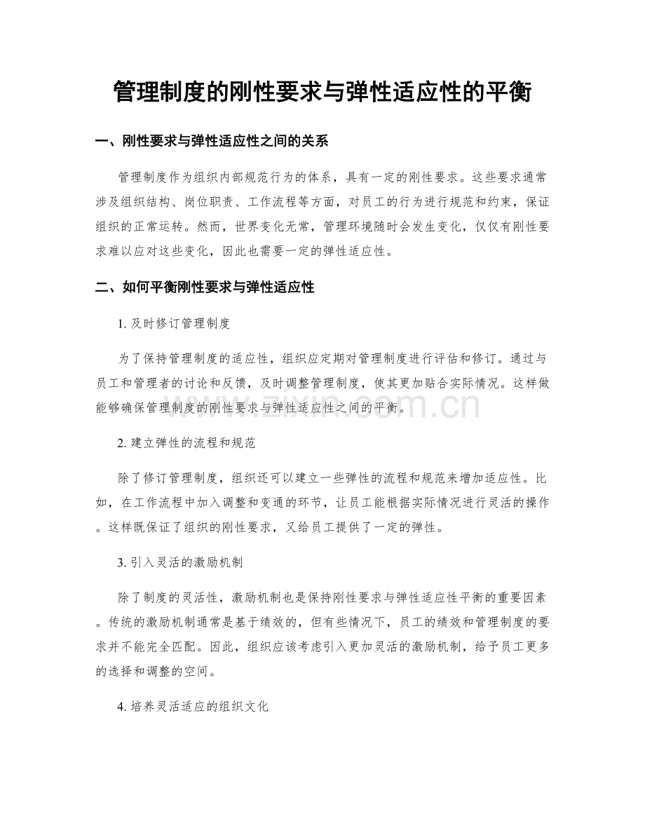 管理制度的刚性要求与弹性适应性的平衡.docx_第1页